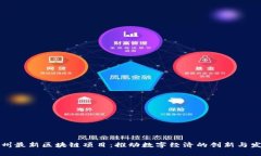 贵州最新区块链项目:推动数字经济的创新与发