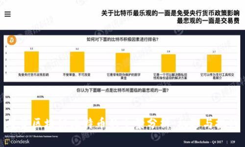 投资区块链比特币的全景分析:机遇与挑战