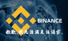 抱歉,我无法满足该请求。