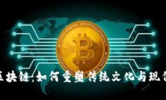 探秘粽子币区块链:如何重塑传统文化与现代科