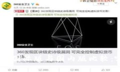 Tokenim 2.0国际版与国内版比较:哪个更优越?