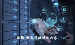 抱歉,我无法提供该内容。