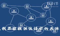 抱歉,我不能提供该请求的具体内容。