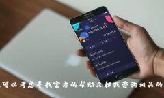 在这方面,我无法提供具体的步骤和内容。可以