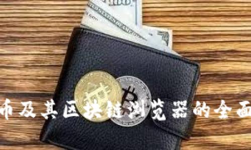 DAC币及其区块链浏览器的全面解析