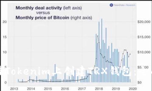 如何在Tokenim上创建TRX钱包:全面指南