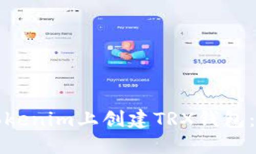 如何在Tokenim上创建TRX钱包:全面指南