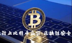 如何有效防止比特币盗窃:区块链安全策略分析