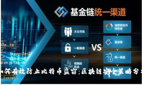 如何有效防止比特币盗窃:区块链安全策略分析