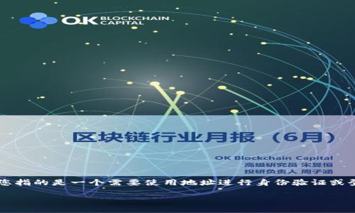 关于“tokenim地址可以登录吗”的问题,首先需要明确tokenim是指什么平台或服务。假设您指的是一个需要使用地址进行身份验证或登录的加密货币相关应用或网站,以下是关于这个问题的详细解释,以及相关的问题和内容。
### tokenim地址是否可以直接登录?