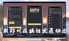 深入探讨最新郑州区块链发展动态与应用前景