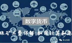 Tokenim转账矿工费详解:如何计算和您的转账成本