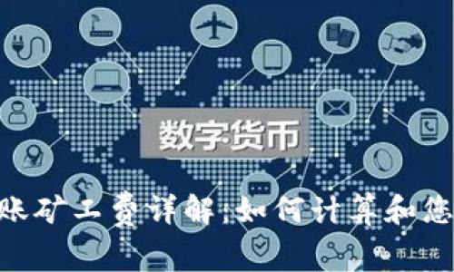 Tokenim转账矿工费详解:如何计算和您的转账成本