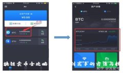 区块链卖币全攻略:从新手到高手的方法与技巧
