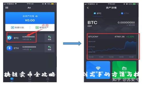 区块链卖币全攻略:从新手到高手的方法与技巧