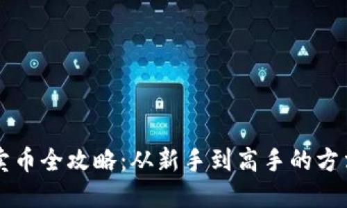 区块链卖币全攻略:从新手到高手的方法与技巧