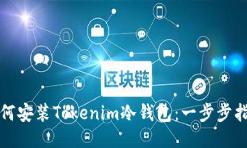 如何安装Tokenim冷钱包：一步步指南