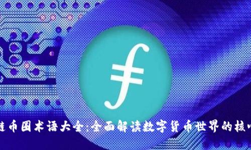 区块链币圈术语大全:全面解读数字货币世界的核心概念
