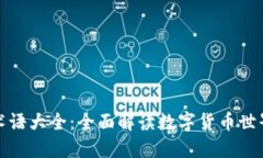 区块链币圈术语大全:全面解读数字货币世界的