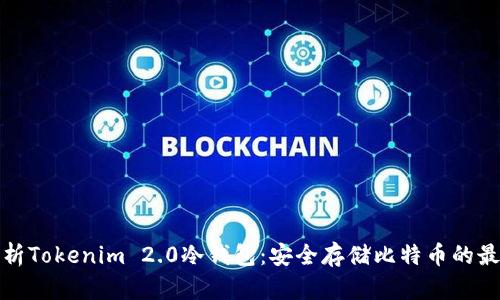 全面解析Tokenim 2.0冷钱包:安全存储比特币的最佳选择