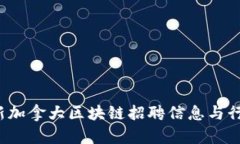 2023年最新加拿大区块链招聘信息与行业趋势分析