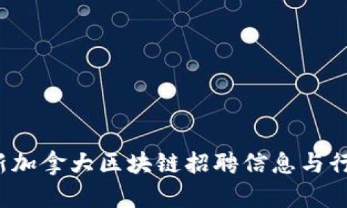 2023年最新加拿大区块链招聘信息与行业趋势分析