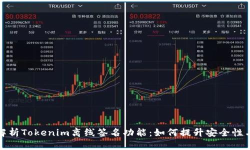 全面解析Tokenim离线签名功能:如何提升安全性与效率