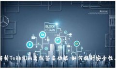 全面解析Tokenim离线签名功能:如何提升安全性与