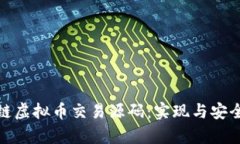 全面解析区块链虚拟币交易源码:实现与安全性