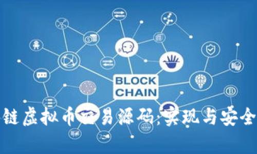 全面解析区块链虚拟币交易源码:实现与安全性的深入探讨