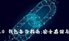 Tokenim 2.0 钱包备份指南:安全存储与恢复全解析