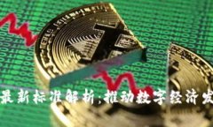 区块链金融最新标准解析:推动数字经济发展的