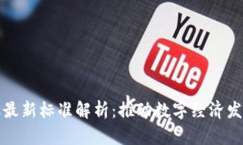 区块链金融最新标准解析：推动数字经济发展的新机遇