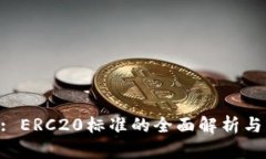 Tokenim: ERC20标准的全面解析与应用前景