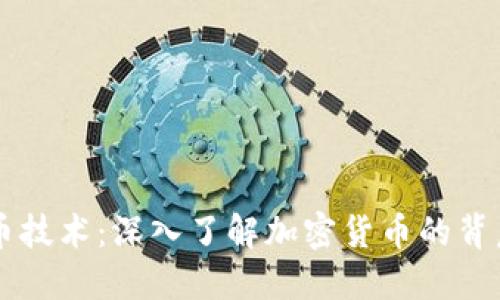 区块链发行币技术:深入了解加密货币的背后原理与应用