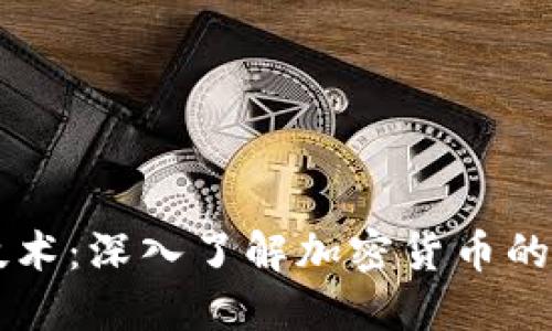 区块链发行币技术:深入了解加密货币的背后原理与应用