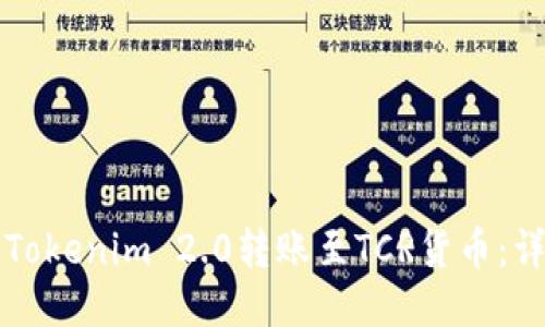 如何将Tokenim 2.0转账至TCR货币:详尽指南