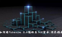 如何将Tokenim 2.0转账至TCR货币:详尽指南