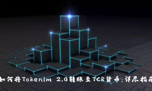如何将Tokenim 2.0转账至TCR货币:详尽指南