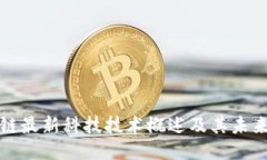 区块链最新科技技术概述及其未来趋势
