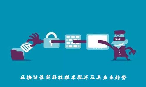 区块链最新科技技术概述及其未来趋势