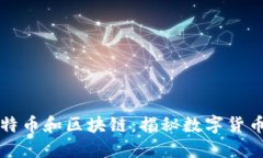 一文搞懂比特币和区块链:揭秘数字货币的核心