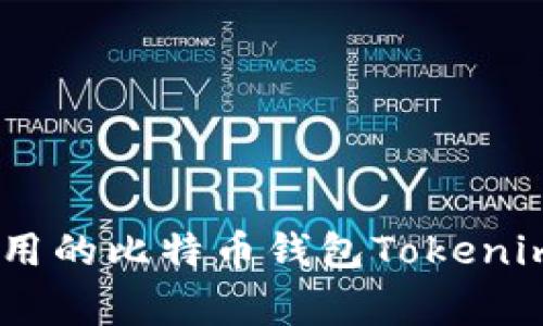 深入解析：最常用的比特币钱包Tokenim 2.0及其优势