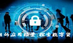 比特币在区块链的应用场景:探索数字货币的未