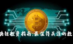 2023年区块链投资指南:最值得关注的数字货币推