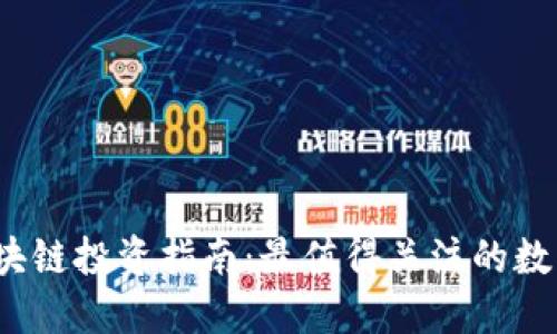 2023年区块链投资指南:最值得关注的数字货币推荐