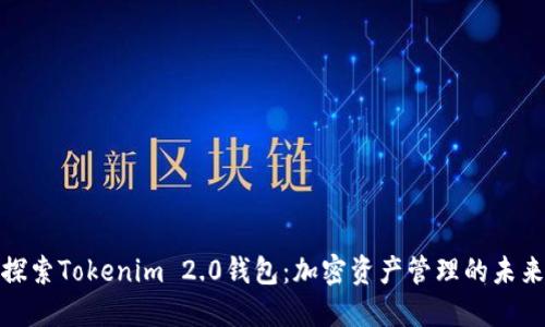 探索Tokenim 2.0钱包：加密资产管理的未来