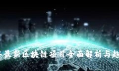 2021年最新区块链项目全面解析与趋势前瞻