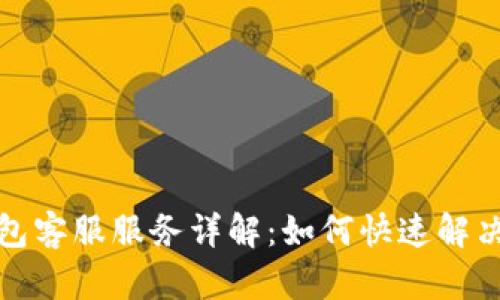 小狐狸钱包客服服务详解:如何快速解决你的问题