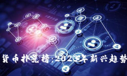 区块链数字货币扑克榜:2023年新兴趋势与市场分析